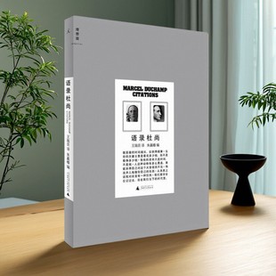 【正版好书】语录杜尚 朱赢椿编 王瑞芸译 历史书籍 广西师范大学出版社 9787549531141