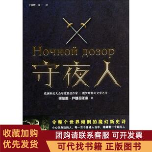 正版图书 守夜人谢尔盖卢基扬年科于国畔秦一上海文艺