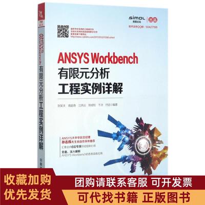 正版图书 ANSYSWorkbench有限元分析工程实例详解刘笑天蒋超奇江丙云刘成柱于冰中国铁道