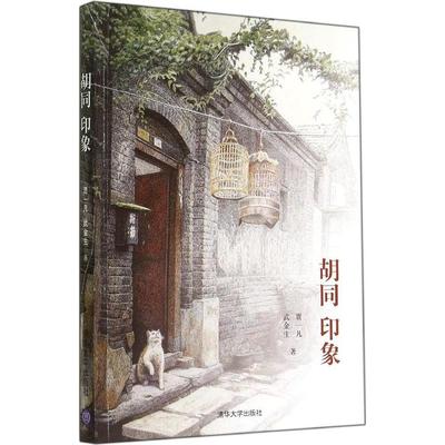 正版图书 胡同印象贾一凡清华大学出版社