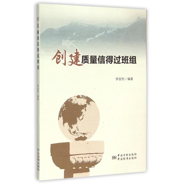 正版图书 创建质量信得过班组李锐利中国标准