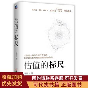 正版图书 估值的标尺马喆著机械工业出版社