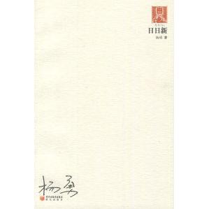 正版图书 日日新20062010杨勇阳光出版社