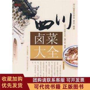 正版图书 四川卤菜大全委会四川科学技术出版社