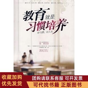 正版图书 教育就是习惯培养陈峰九州出版社