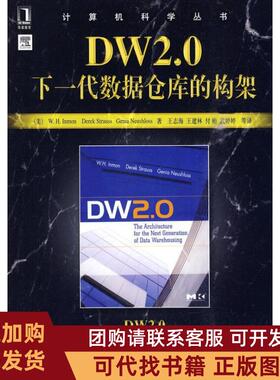 正版图书 DW20下一代数据仓库的构架英蒙等机械工业出版社