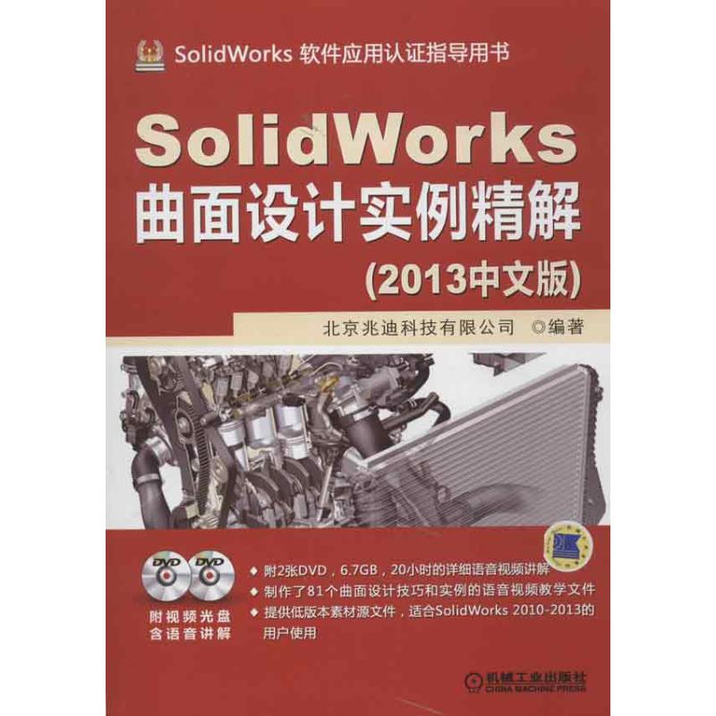 正版图书 SolidWorks曲面设计实例精解2013中文版含2DVD北京兆迪科技有限公司机械工业出版社