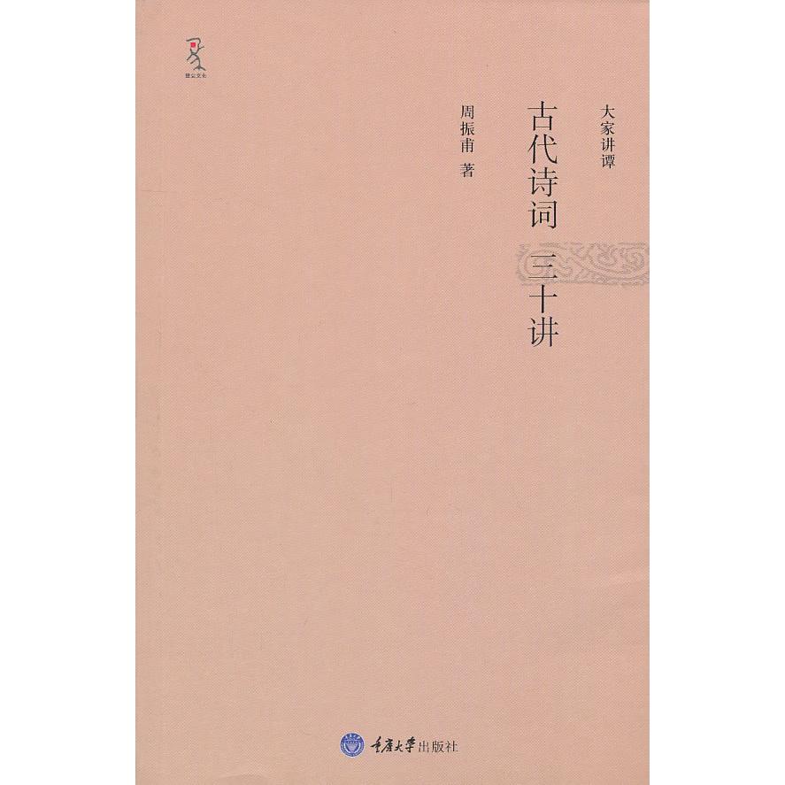 正版图书 周振甫－古代诗词三十讲周振甫重庆大学出版社