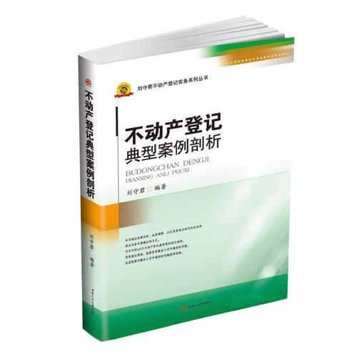 正版图书 不动产登记典型案例剖析刘守君西南交通大学出版社