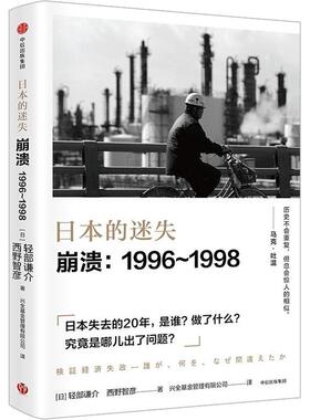 正版图书 日本的迷失崩溃19961998轻部谦介中信出版社