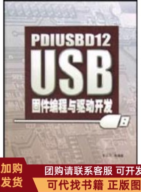 正版图书 PDIUSBD12USB固件编程与驱动开发周立功北京航空航天大学出版社