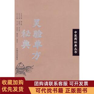 正版图书 灵验单方秘典医秘典丛书吴大真中原农民出版社