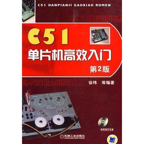 正版图书 C51单片机入门第2版徐玮机械工业出版社
