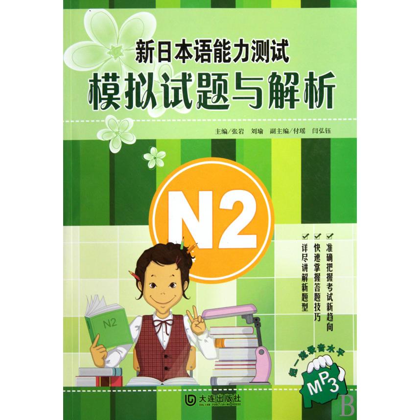 正版图书新日本语能力测试模拟试题与解析N2张岩大连出版社