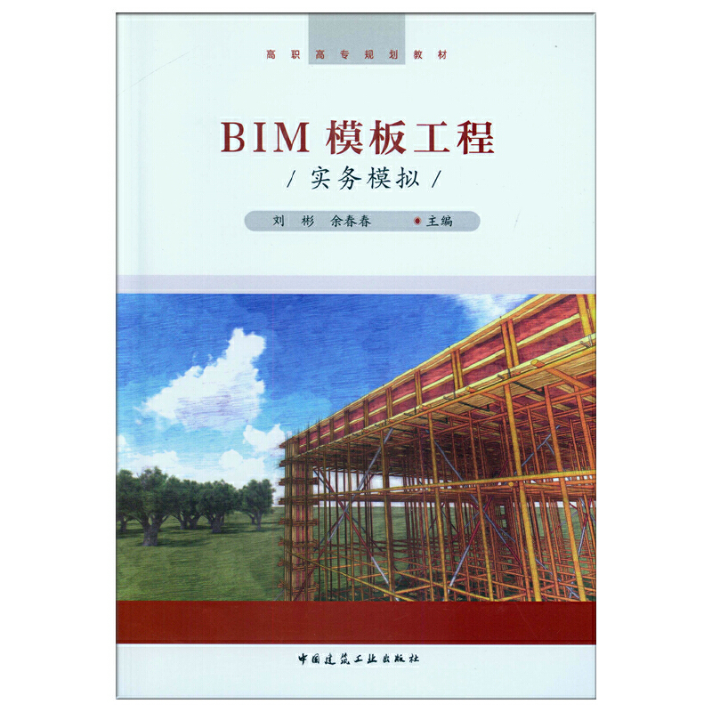 正版图书 BIM模板工程实务模拟刘彬余春春中国建筑工业出版社