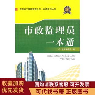 正版图书 市政监理员一本通市政施工现场管理人员一本通系列丛书市政监理员一本通委会中国建材工业出版社