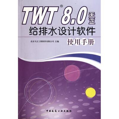 正版图书 TWT80天正给排水设计软件使用手册北京天正工程软件有限公司中国建筑工业出版社