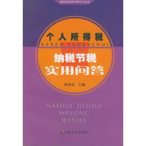正版图书 增值税消费税关税纳税节税实用问答新世纪纳税节税DIY丛书陈春洁中国方正出版社