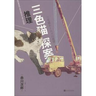 社 推理三色猫探案赤川次郎吴曦人民文学出版 正版 图书