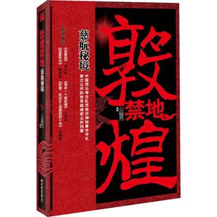社 敦煌禁地慈航秘境公输然中国画报出版 正版 图书
