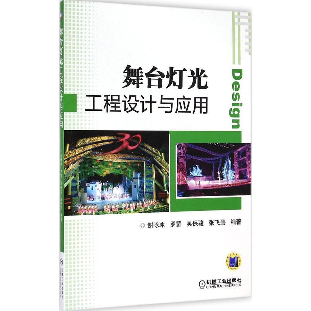 【正版图书】舞台灯光工程设计与应用谢咏冰 等编著机械工业出版社