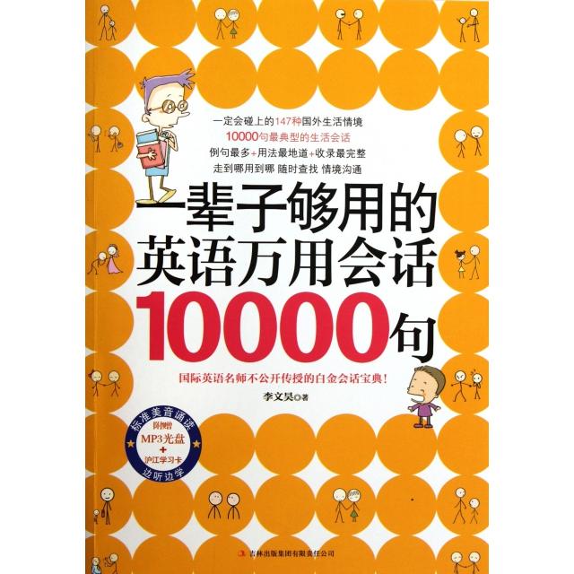 【正版图书】一辈子够用的英语万用会话10000句(附光盘)李文昊吉林出版集团