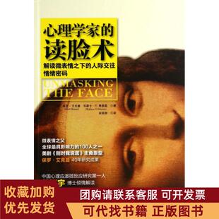 正版图书 心理学家的读脸术解读微表情之下的人际交往情绪密码保罗艾克曼华莱士V弗里森宾国澍当代中国