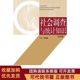 正版图书 社会调查与统计知识第4版习题集钟秉盛中国财政经济出版社