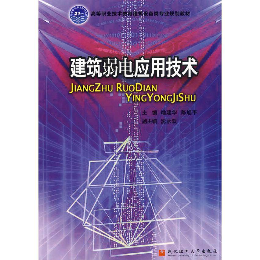 正版图书 建筑弱电应用技术喻建华陈旭平武汉理工大学出版社,书籍/杂志/报纸,建筑/水利（新）,淘宝优惠券,粉丝福利购,淘宝优惠卷