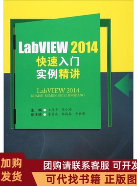 正版图书 LabVIEW2014快速入门实例精讲王孝平李小玲西南交通大学出版社