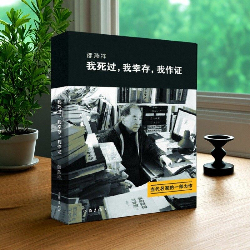 我死过我幸存我作证邵燕祥