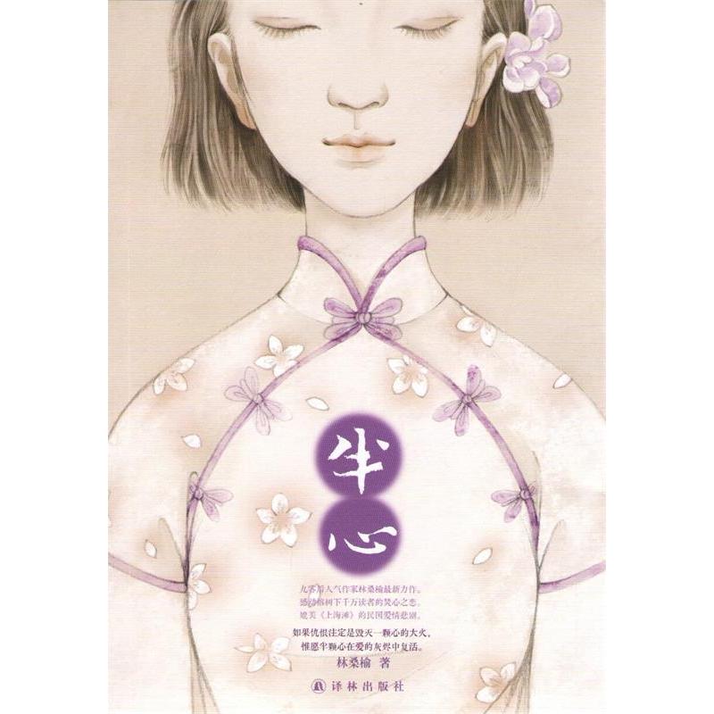 正版图书 半心林桑榆译林出版社
