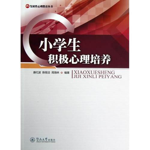 正版图书 小学生积极心理培养发展心理教育丛书唐红波陈筱洁周海林暨南大学