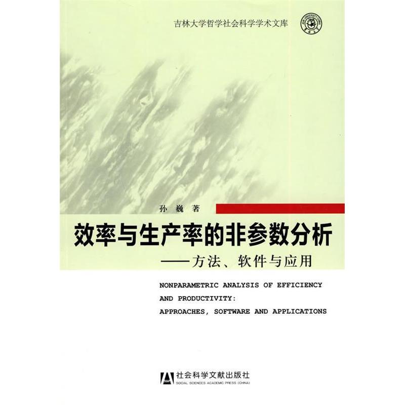 正版图书 效率与生产率的非参数分析方法软件与应用孙巍社会科学文献出版社