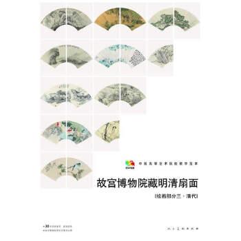 正版图书 故宫博物馆藏明清扇面［绘画部分三清代］人民美术出版社人民美术出版社