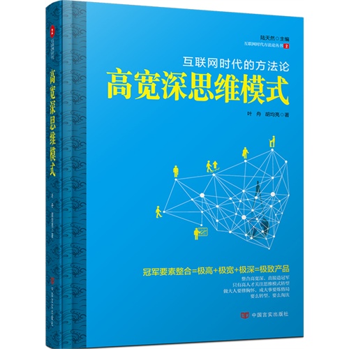 正版图书 高宽深思维模式叶舟胡均亮陆天然中国言实出版社