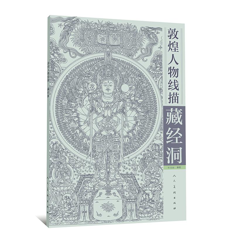正版图书 敦煌人物线描藏经洞牛玉生人民美术出版社