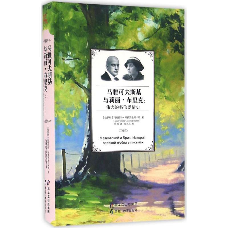 正版图书 马雅可夫斯基与莉丽布里克伟大的书信爱情史玛格丽特斯莫罗金斯卡娅徐琰曽思艺校黑龙江教育出版社