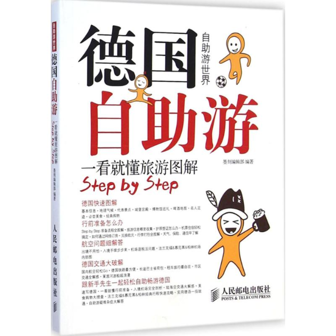 正版图书 德国自游一看就懂旅游图解本书委会人民邮电出版社