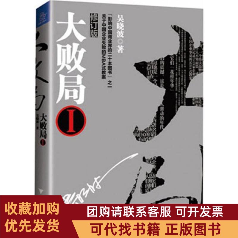 正版图书 大败局吴晓波浙江大学出版社