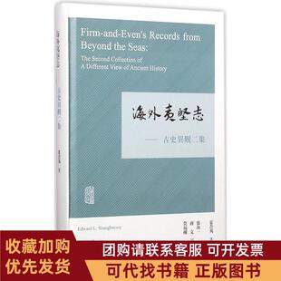 正版图书 海外夷坚志古史异观二集夏含夷上海古籍出版社