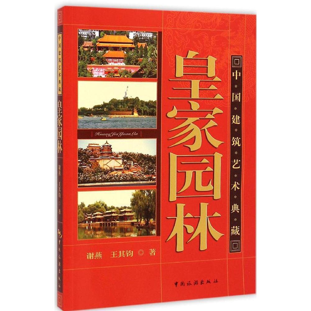 正版图书 皇家园林谢燕王其钧中国旅游出版社