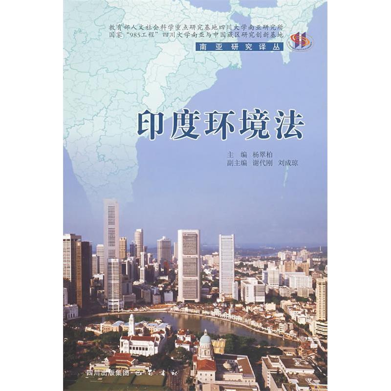 正版图书印度环境法杨翠柏四川出版社集团巴蜀书社