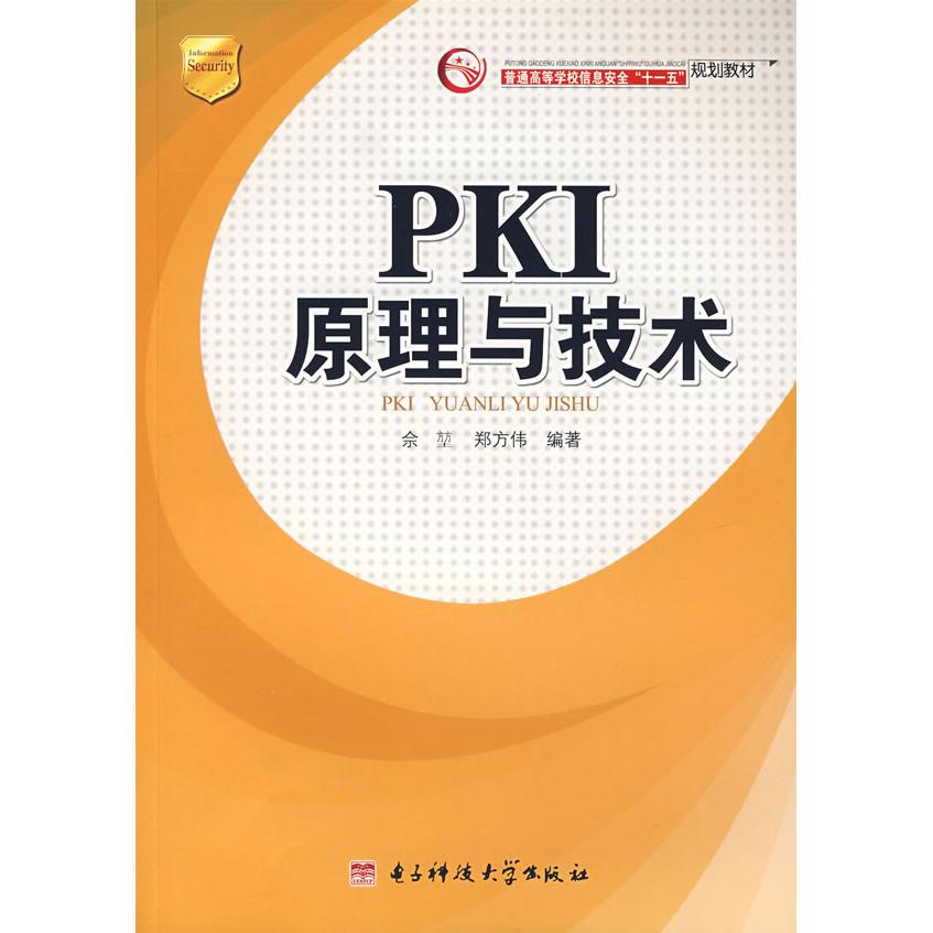 正版图书 PKI原理与技术佘堃电子科技大学出版社