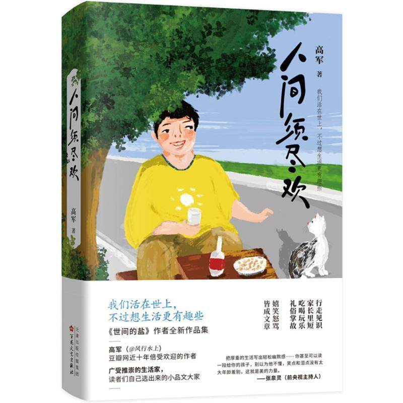 正版图书 人间须尽欢高军百花文艺出版社