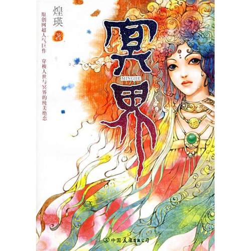正版图书 冥界煌瑛中国友谊出版公司