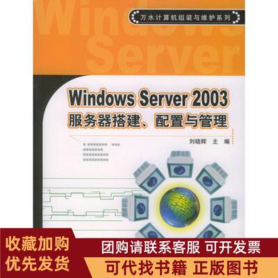 正版图书 WindowsServer2003服务器搭建配置与管理刘晓辉中国水利水电出版社