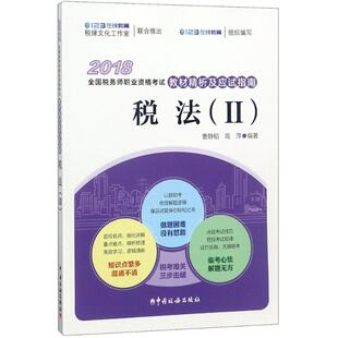 图书 曹静韬中国税务出版 2018 社 123在线教育?全国税务师职业资格教材精析及应试指南?税法 正版