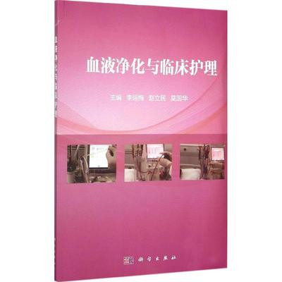 【正版新书】血液净化与临床护理李运梅赵立民莫国华科学出版社