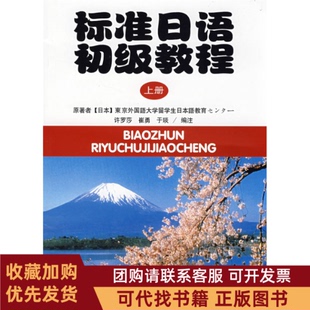 正版图书 标准日语初级教程上册东京外国语大学留学生日本语教育センタ一许罗莎崔勇于琰注北京大学出版社
